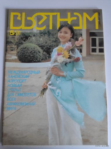 Вьетнам 5, 1991 г.
