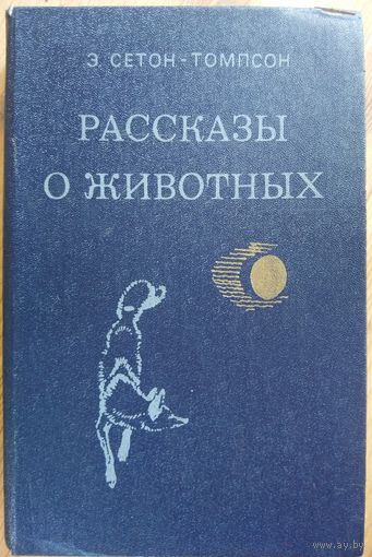 РАССКАЗЫ О ЖИВОТНЫХ.  Сетон-Томпсон.  Иллюстрации автора.  МНОГО КНИГ ЗА СЧИТАНЫЕ КОПЕЙКИ!!!