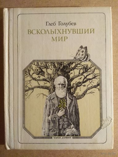 Глеб Голубев. ВСКОЛЫХНУВШИЙ МИР (ЧАРЛЗ ДАРВИН). Литературный портрет.// Пионер - значит первый. Вып.75.