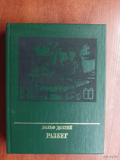 Вольф Долгий "Разбег. Повесть о Осипе Пятницком"  из серии "Пламенные революционеры"