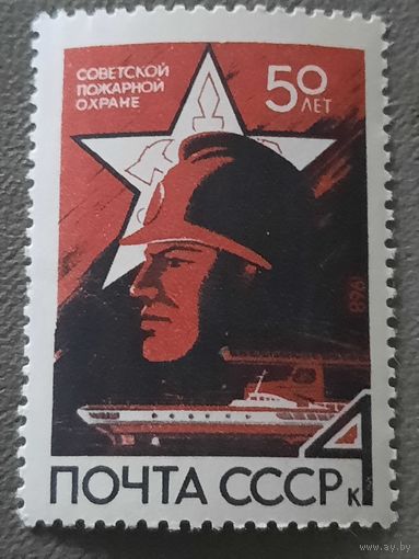 СССР 1968. 50 лет Советской пожарной охране