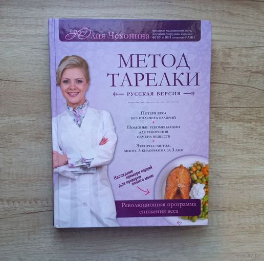 Метод тарелки Русская версия. Революционная программа снижения веса. Юлия Чехонина