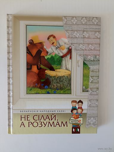 Не сілай, а розумам. Беларускія народныя казкі. Серыя Сямейнае чытанне.