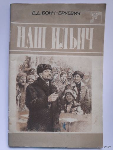 В. Д. Бонч-Бруевич. Наш Ильич.