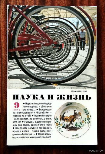 Наука и жизнь 09/2013