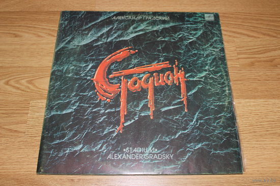 Александр Градский - Стадион - 2LP