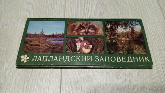 Лапландский заповедник: 8 из 15 штук. Издательство "Планета". 1980, чистые