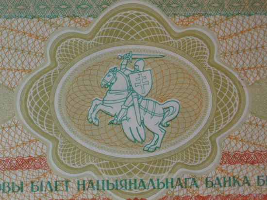 3 рубля 1992 UNC Серия АТ Беларусь Брак печати - сдвиг герба Погоня