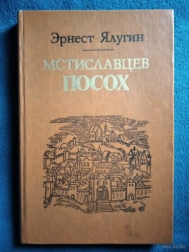 Э. Ялугин. Мстиславцев посох
