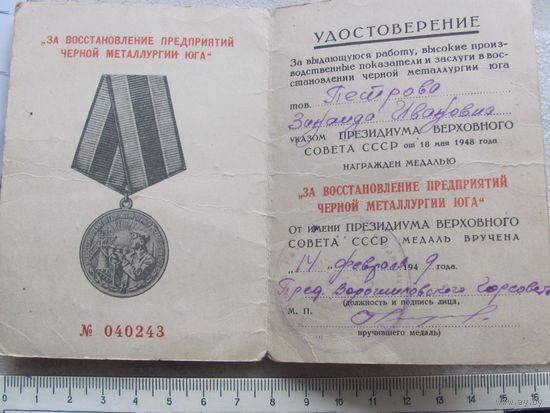 Удостоверение За восстановление предприятий черной металлуругии юга на женщину Петрову