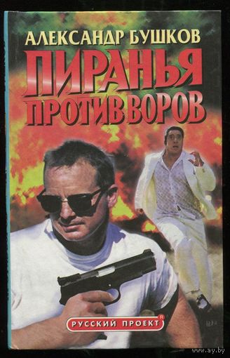 Александр Бушков. Пиранья против воров