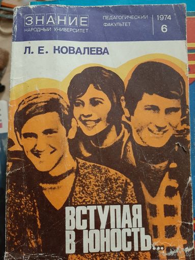 Л.Е. Ковалёва Вступая в юность