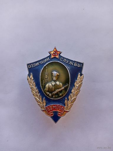 Отличник службы ВВ МООП.