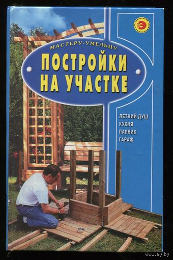 Постройки на участке. Колодцы, кухня, парник, бани и др.
