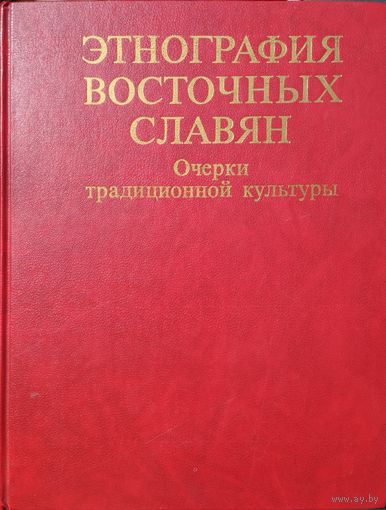 Этнография восточных славян