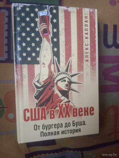 Алекс Каплан США в 20 веке От бургера до Буша Полная история