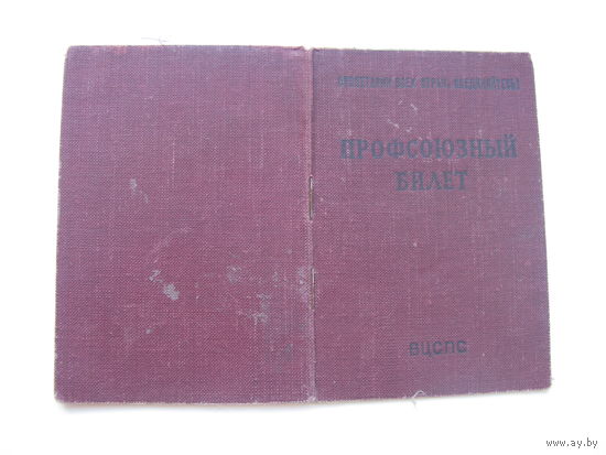 1956 г. Членский билет профессионального союза работников  начальной и средней школы