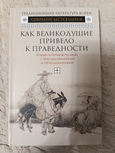 Как великодушие привело к праведности. Роман о приключениях с преследованиями и переодеваниями