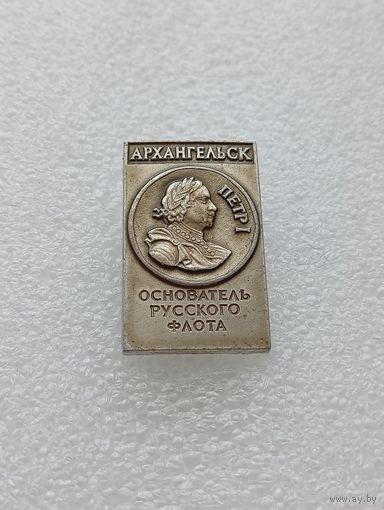 Архангельск. Петр Первый. Основатель русского флота. #-VI-05