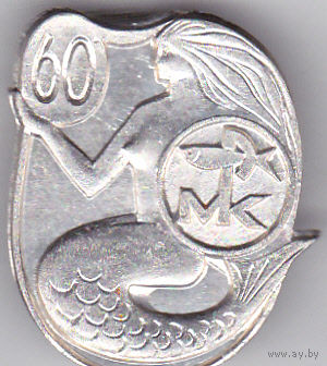 60 лет Мурманскому рыбообрабатывающему комбинату (1987).