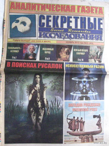 Газета Секретные исследования Номер 22 (303) Ноябрь 2013