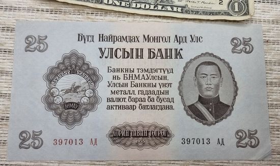 25 тугриков "Улсын Банк", 1955 год, Монголия - народная республика Серия АД