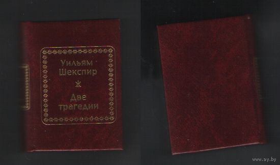 Шекспир У. - Две трагедии (ШМЛо005 Уильям (s5) книга распакованная (ТОРГ