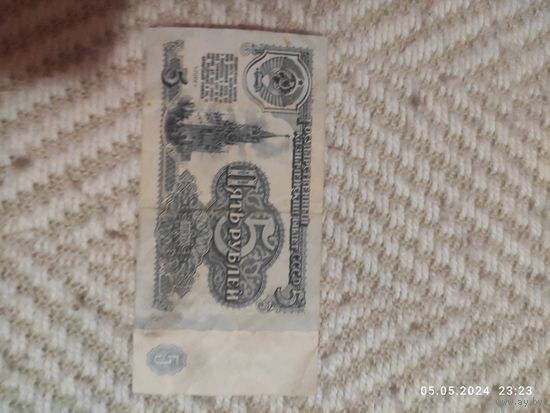 Купюра 5 рублей СССР образца 1961 года
