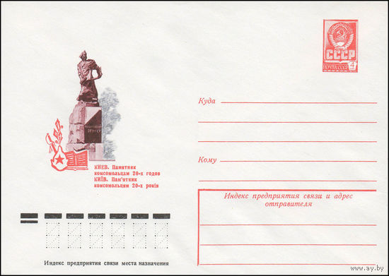 Художественный маркированный конверт СССР N 12913 (05.07.1978) Киев. Памятник комсомольцам 20-х годов