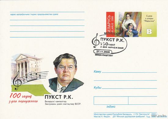 Беларусь 2000 ПК с ОМ со СГ 100 лет со дня рожд. Пукста Р.К. (алб)