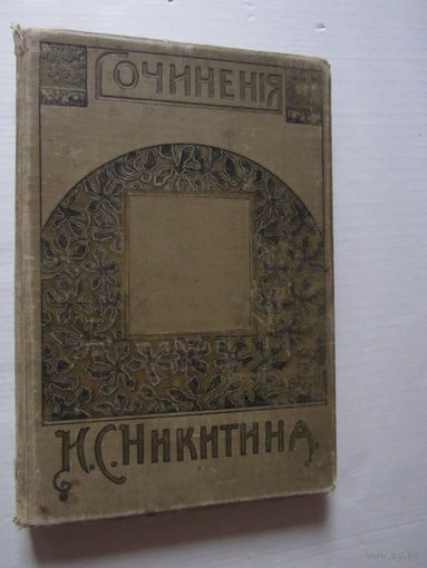 Никитин И.С. Сочинения Ивана Саввича Никитина.