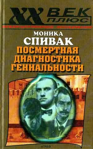 Посмертная диагностика гениальности.