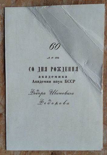 Приглашение на торжественное заседание. 60 лет академику АН БССР. 1971 г.