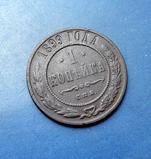 1 КОПЕЙКА 1899 СПБ
