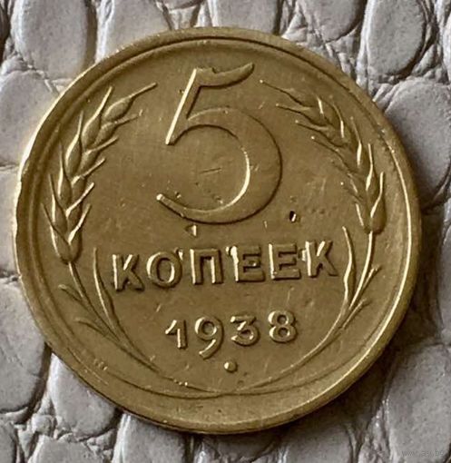 5 копеек 1938 года.