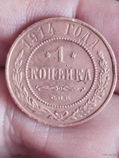 Распродажа - 1 копейка 1914г.,РИ,НИКОЛАЙ 2