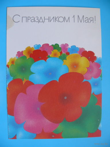 Любезнов А., С праздником 1 Мая! 1989, чистая.