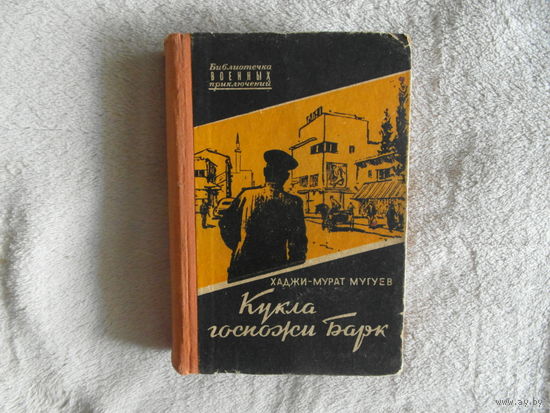 Мугуев Хаджи-Мурат. Кукла госпожи Барк. Серия : Библиотечка военных приключений. Рисунки В.В. Богаткина. М. Воениздат. 1956 г.