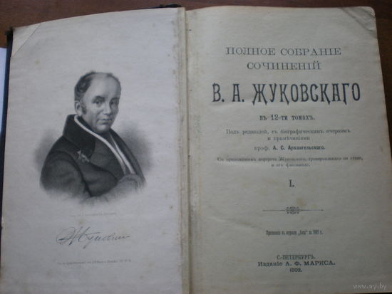 1902 ПСС В.А.ЖУКОВСКОГО (1.2.3.4тт в одной книге)