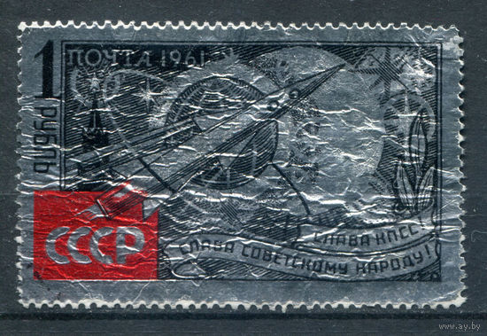 СССР - 1961г. - К звёздам. 22-й партийный день Коммунистической партии СССР. Ракета. Кремль - 1 марка - полная серия, гашёная [Mi 2540]. Без МЦ!