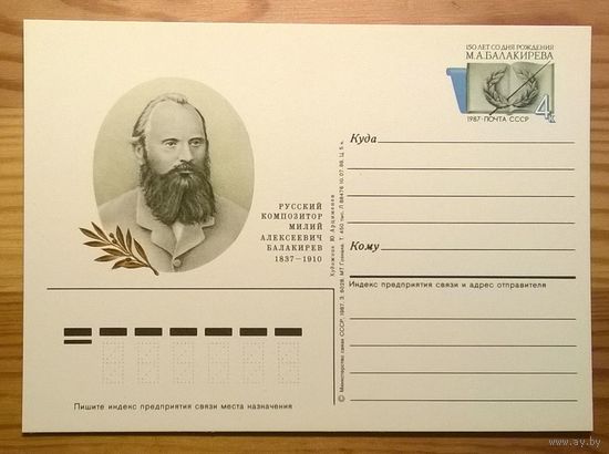 ПК с ОМ СССР 1987  161 Композитор Балакирев