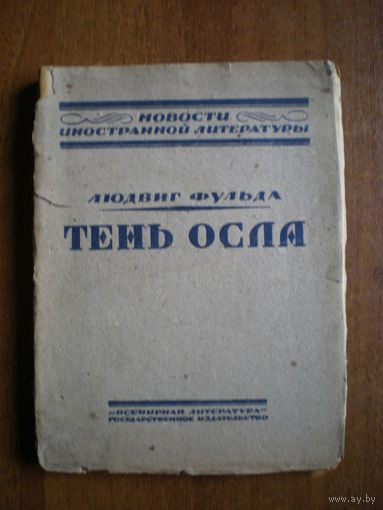 1921 Л.ФУЛЬДА  ТЕНЬ ОСЛА