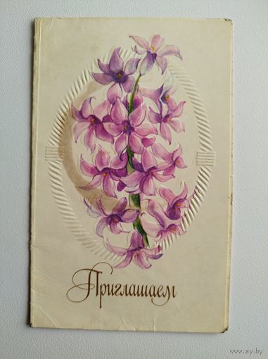Приглашаем. Художник Н. Коробова. 1990 год. Подписана