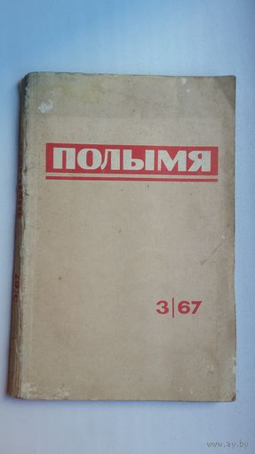 Полымя. 1967-3