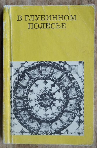 Лабынцев Ю. В глубинном Полесье (Турово - Пинская земля). Серия: Дороги к прекрасному.