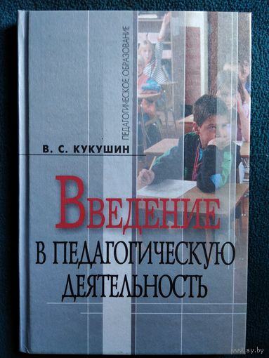 В.С. Кукушин  Введение в педагогическую деятельность
