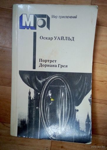 О.Уайльд. Портрет Дориана Грея