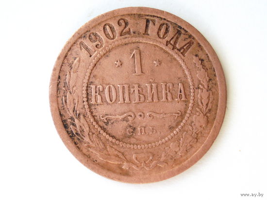 1 копейка 1902 год