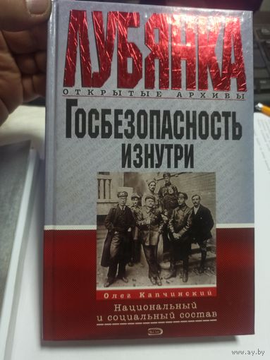 Госбезопасность изнутри. Национальный и социальный состав.