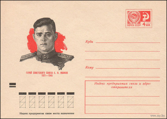 Художественный маркированный конверт СССР N 9336 (10.12.1973) Герой Советского Союза Е.Н. Иванов  1921-1945